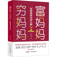 音像富妈妈穷妈妈 启智财务自由之路冉学东