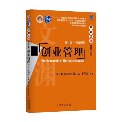 正版新书]创业管理(第4版基础版)张玉利9787111567431