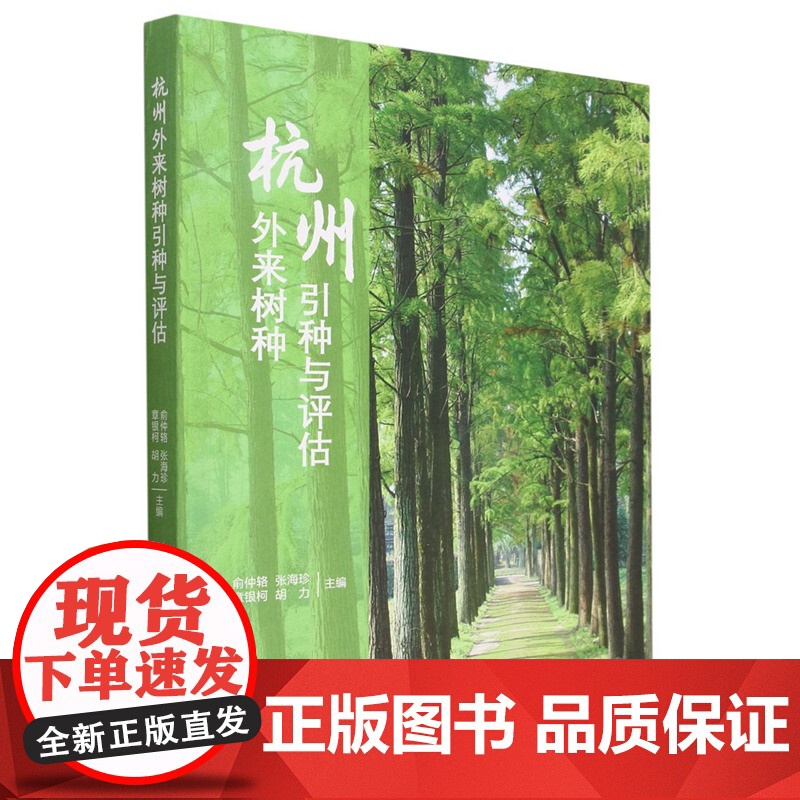 杭州外来树种引种与评估(精) 俞仲辂//张海珍//章银柯//胡力 2133 中国林业出版社