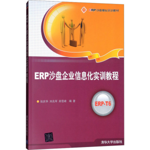 正版新书]ERP沙盘企业信息化实训教程张庆华,刘兆军,郑雪峰 编97