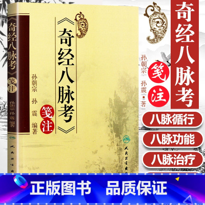 [正版] 奇经八脉考 笺注 孙朝宗 人民卫生出版社 9787117172523 中医古籍 涉及黄帝内经 难经 针灸甲