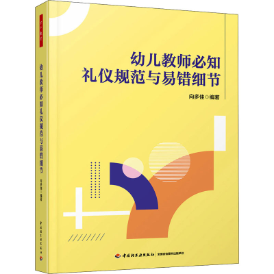 正版新书]幼儿教师必知礼仪规范与易错细节向多佳9787518438334