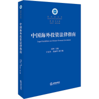 音像中国海外法律指南漆彤主编;宁红玲、黄丽萍副主编