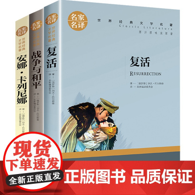 安娜卡列尼娜战争与和平原著 复活列夫托尔斯泰三部曲书籍 世界文学名著经典读物初中生高中生课外书必读老师阅读书青少版