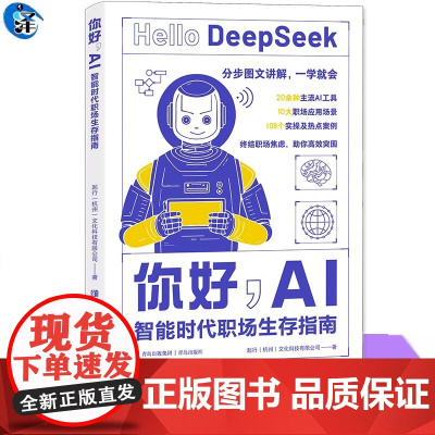YS 你好,AI:智能时代职场生存指南 Deepseek实操宝典 终结职场焦虑,助你高效突围20余种主流工具+10大职场