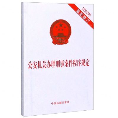 [N]公安机关办理刑事案件程序规定(2020年最新修订)-9787521612387