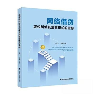 正版新书]网络借贷定位纠偏及监管模式的重构刘进一978757641043