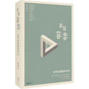醉染图书非是非非 世界经典趣味悖论97875496310