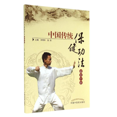 [M]中国传统保健功法使用手册-9787513218603