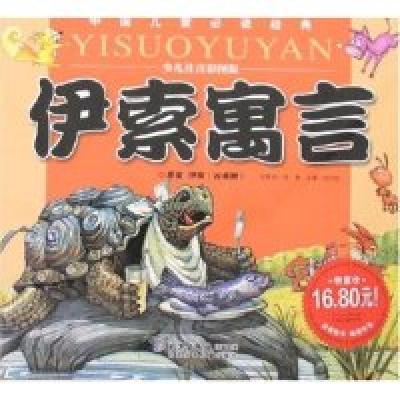 正版新书]中国儿童必读经典-伊索寓言(少儿注音彩图版)(中国儿童