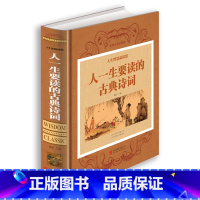 [正版] 一生要读的古典诗词 人生智慧品读馆 精装人中国古代文化国学经典大全集古典文学图书 唐诗宋词元曲作品选青少年读