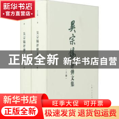 正版 吴宗锡评弹文集 吴宗锡著 上海人民出版社 9787208154537 书