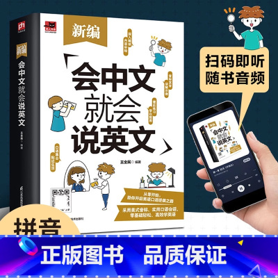 新编会中文就会说英文 [正版] 赠音频 新编会中文就会说英文 英语入门自学零基础中文拼音谐音记单词 英语口语马上说 英语