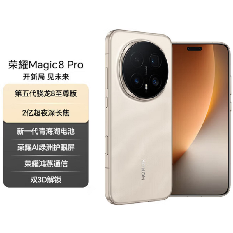 荣耀Magic8 Pro 16GB+512GB 旭日金砂 第五代骁龙8至尊版 120W快充 7200毫安大电池 防尘防水5G手机