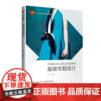 服装专题设计“十四五”部委级规划教材,着眼课程建设与创新,旨在培养学生适应岗位需求,在未来的设计中能获得可持续发展