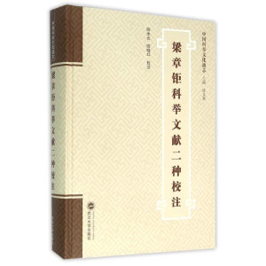 [M]梁章钜科举文献二种校注-9787307165090