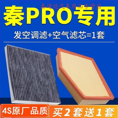 游枫亭适配比亚迪秦pro空气滤芯空调格空滤原厂原装升级专用1.5L滤清器4