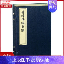 [正版]全新 孝经传说图解(线装,一函四册) 历史/历史知识读物 9787514901382