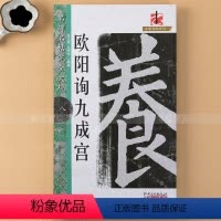[正版] 欧阳询九成宫 名碑名帖完全大观 米字格全文放大 欧体楷书毛笔字帖 初学者学生成人入门碑帖 学习临摹碑帖李祺藏