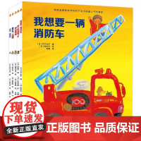 了不起的交通工具全5册 儿童图画书小汽车科普认知绘本 3一4-6到8岁幼儿小汽车书籍工程车消防车火车宝宝故事书早教读物