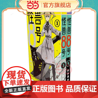 怪兽8号(3-4)普通版 怪兽8号漫画中文大陆版怪兽8号王道热血系 日本漫画书松本直也集英社授权柒海图书绘本动漫书正版