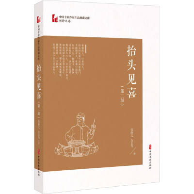 醉染图书抬头见喜(第2部)9787520524469