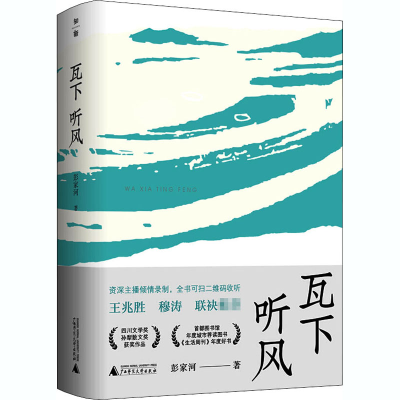 [M]瓦下听风-9787559828576