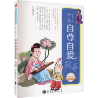 醉染图书让青少年学会自尊自爱的故事 版 修订版9787510015069