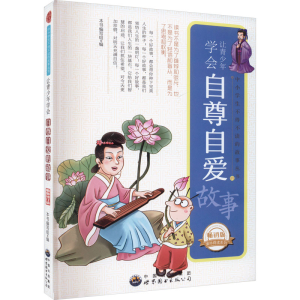醉染图书让青少年学会自尊自爱的故事 版 修订版9787510015069