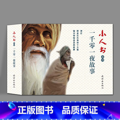 3册 神灯+阿里巴巴和四十大盗+渔夫和哈里发的故事 [正版]3册 一千零一夜故事连环画小人书神灯阿里巴巴和四十大盗渔