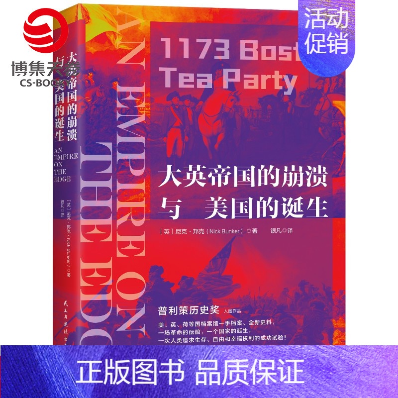 [正版]博集天卷大英帝国的崩溃与美国的诞生新版尼克邦克 历史史学理论 历史研究书籍 2015年普利策历史奖 世界史社