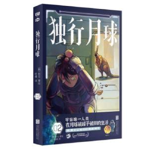 正版新书]独行月球2(韩)赵石9787559655820