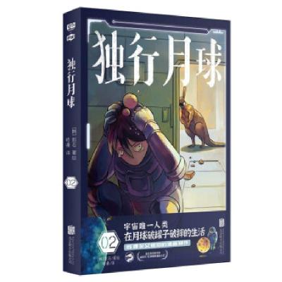 正版新书]独行月球2(韩)赵石9787559655820