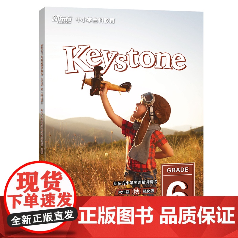 Keystone新东方小学英语精讲精练 六年级秋强化版 学生用书+练习册+参考答案 小学英语学习资料辅导书 新概念