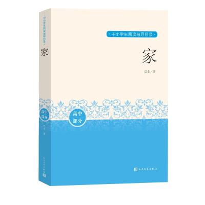 正版新书]家巴金9787020163007