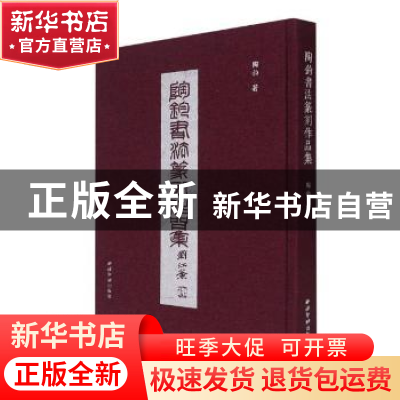 正版 陶钧书法篆刻作品集 陶钧 西泠印社出版社 9787550835498 书