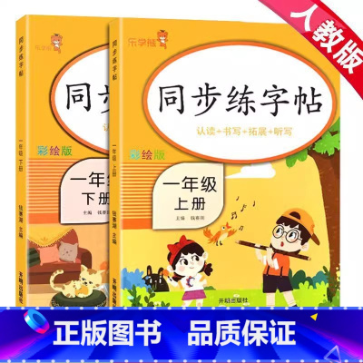 上下册2本:一年级语文 [正版]2024春小学生练字帖小学生一年级二三四五六年级上册下册语文同步练字帖人教版控笔训练硬笔