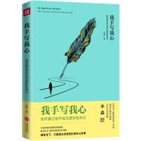 正版新书]我手写我心 如何通过写作成为更好的自己水淼978754554