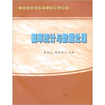 正版新书]概率统计与数据处理曹菊生、魏国强 编9787811376296