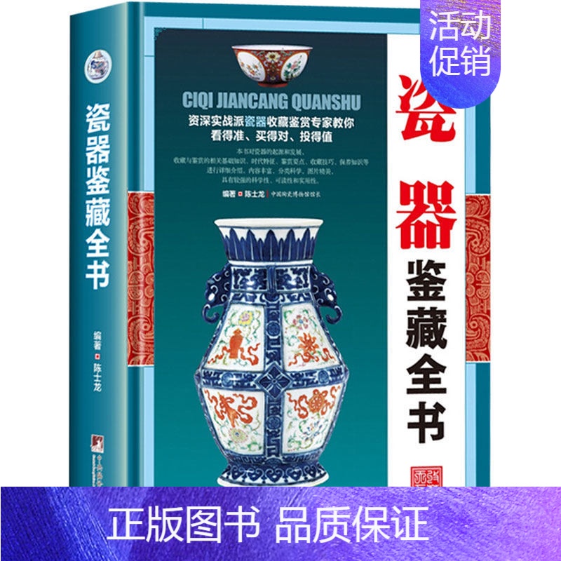 [正版]瓷器鉴藏全书 中国明清陶瓷瓷器古董史的基础分类辨伪收藏投资鉴定鉴赏保养等入门简明读本书籍