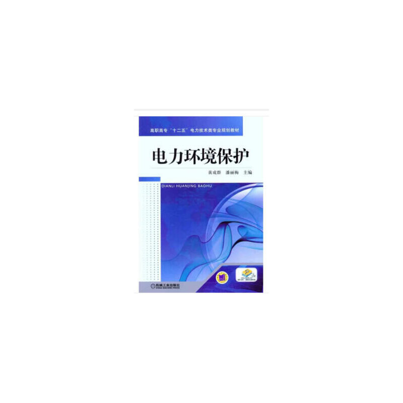 正版新书]电力环境保护黄成群,潘丽梅主编9787111370291