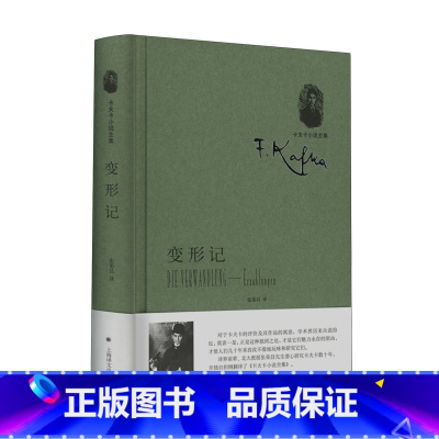 [正版]变形记-中短篇小说集(卡夫卡小说全集) [奥] 卡夫卡著 张荣昌译 外国文学中短篇小说 上海译文出版社