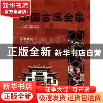 正版 中国古建全集:3:宗教建筑 广州市唐艺文化传播有限公司编著