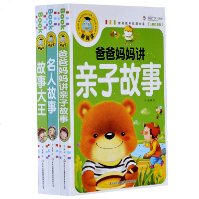 正版爸爸妈妈讲亲子故事+故事大王+名人故事彩图注音版儿童童话故事书籍套装全3册书