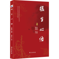 醉染图书摄生心悟9787507760705