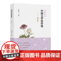 中国文学佳作选·小小说卷