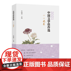 中国文学佳作选·小小说卷