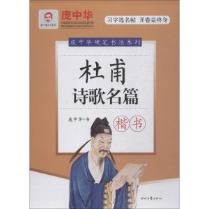 [M]杜甫诗歌名篇 楷书 庞中华 -9787538758139