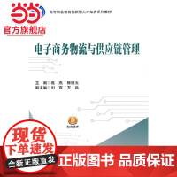 电子商务物流与供应链管理(教材)