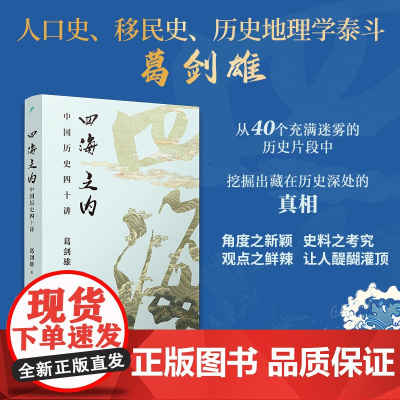 四海之内:中国历史四十讲 葛剑雄著 人民文学出版社